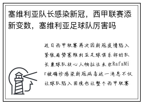 塞维利亚队长感染新冠，西甲联赛添新变数，塞维利亚足球队厉害吗