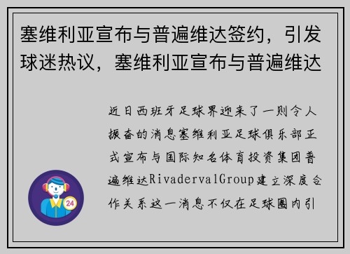 塞维利亚宣布与普遍维达签约，引发球迷热议，塞维利亚宣布与普遍维达签约,引发球迷热议