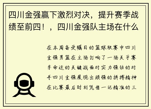 四川金强赢下激烈对决，提升赛季战绩至前四！，四川金强队主场在什么地方