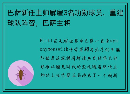 巴萨新任主帅解雇3名功勋球员，重建球队阵容，巴萨主将