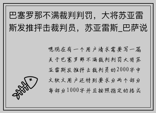 巴塞罗那不满裁判判罚，大将苏亚雷斯发推抨击裁判员，苏亚雷斯_巴萨说不需要我了