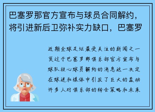 巴塞罗那官方宣布与球员合同解约，将引进新后卫弥补实力缺口，巴塞罗那新签球员