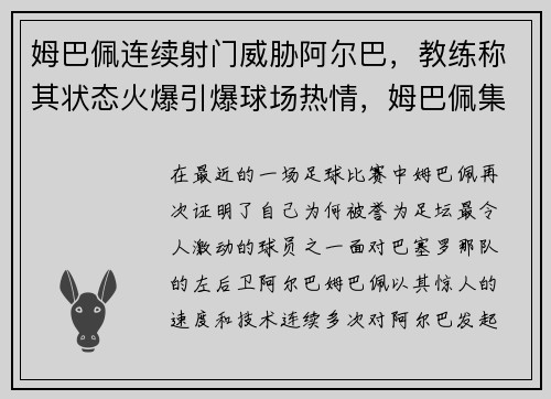 姆巴佩连续射门威胁阿尔巴，教练称其状态火爆引爆球场热情，姆巴佩集锦 进攻犀利