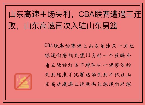 山东高速主场失利，CBA联赛遭遇三连败，山东高速再次入驻山东男篮