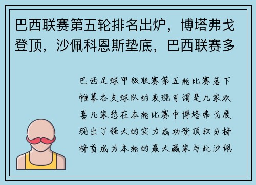 巴西联赛第五轮排名出炉，博塔弗戈登顶，沙佩科恩斯垫底，巴西联赛多少轮