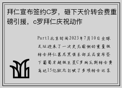 拜仁宣布签约C罗，砸下天价转会费重磅引援，c罗拜仁庆祝动作