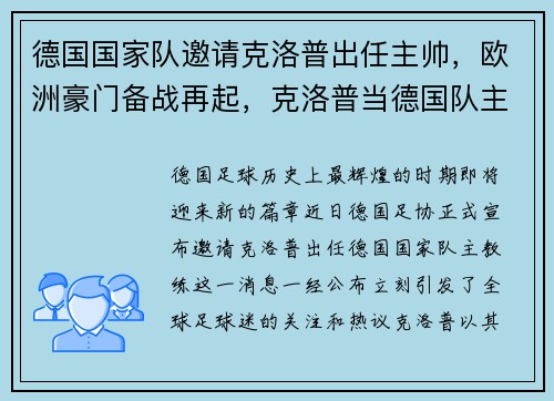 德国国家队邀请克洛普出任主帅，欧洲豪门备战再起，克洛普当德国队主教练