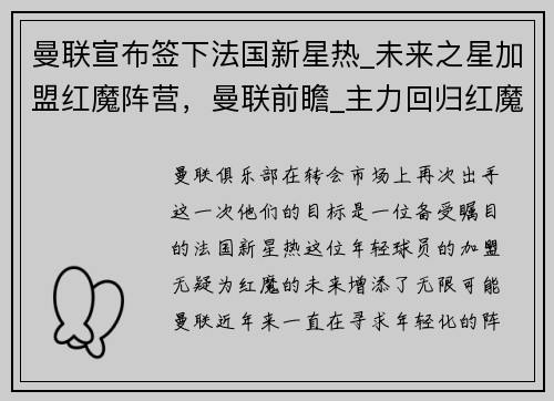 曼联宣布签下法国新星热_未来之星加盟红魔阵营，曼联前瞻_主力回归红魔力争取胜 新队魂或