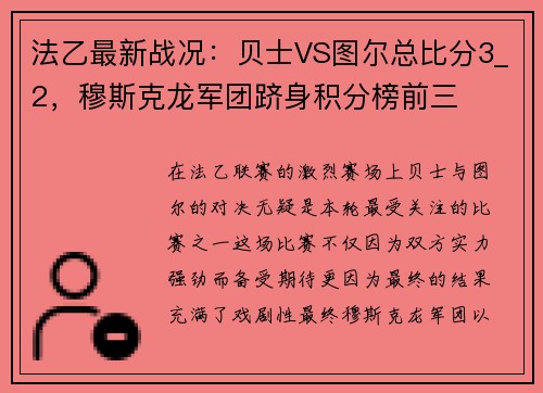 法乙最新战况：贝士VS图尔总比分3_2，穆斯克龙军团跻身积分榜前三