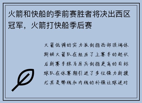 火箭和快船的季前赛胜者将决出西区冠军，火箭打快船季后赛