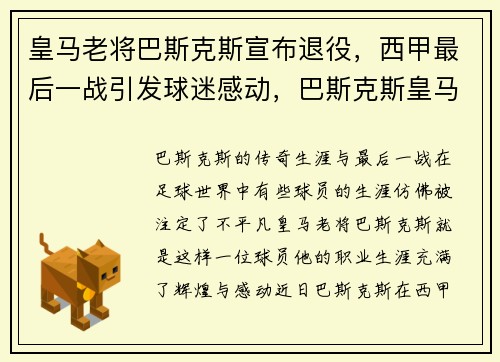 皇马老将巴斯克斯宣布退役，西甲最后一战引发球迷感动，巴斯克斯皇马多少号