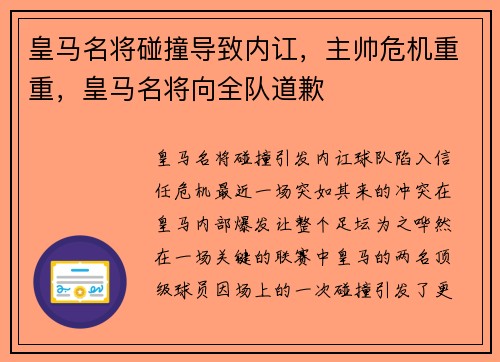 皇马名将碰撞导致内讧，主帅危机重重，皇马名将向全队道歉