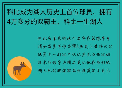科比成为湖人历史上首位球员，拥有4万多分的双霸王，科比一生湖人