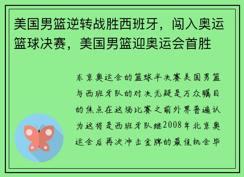 美国男篮逆转战胜西班牙，闯入奥运篮球决赛，美国男篮迎奥运会首胜
