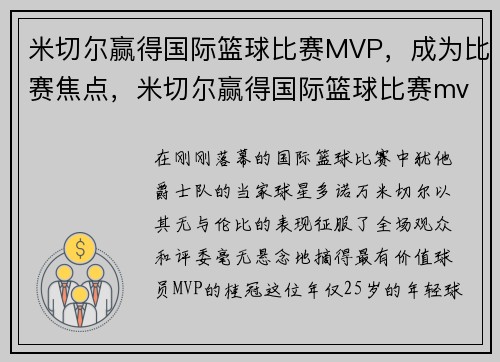 米切尔赢得国际篮球比赛MVP，成为比赛焦点，米切尔赢得国际篮球比赛mvp,成为比赛焦点了吗