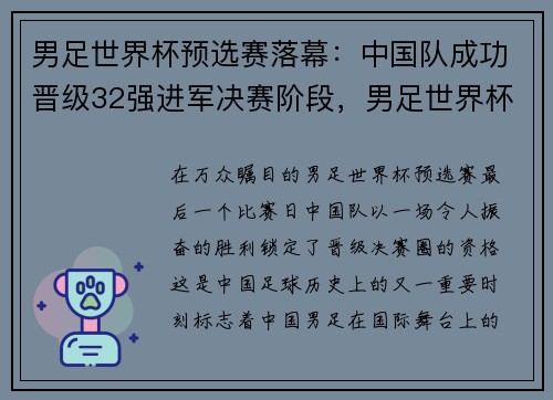 男足世界杯预选赛落幕：中国队成功晋级32强进军决赛阶段，男足世界杯预选赛中国队最新消息