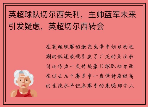 英超球队切尔西失利，主帅蓝军未来引发疑虑，英超切尔西转会