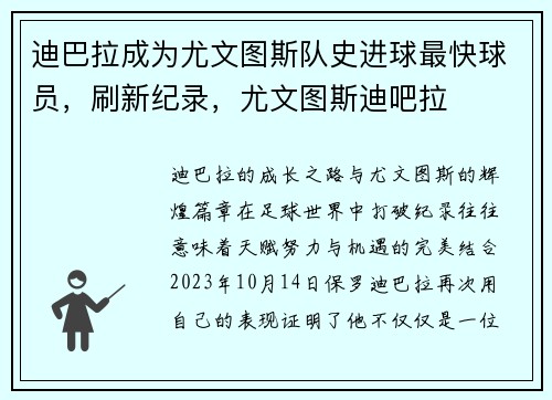 迪巴拉成为尤文图斯队史进球最快球员，刷新纪录，尤文图斯迪吧拉