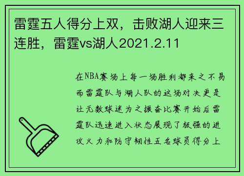 雷霆五人得分上双，击败湖人迎来三连胜，雷霆vs湖人2021.2.11
