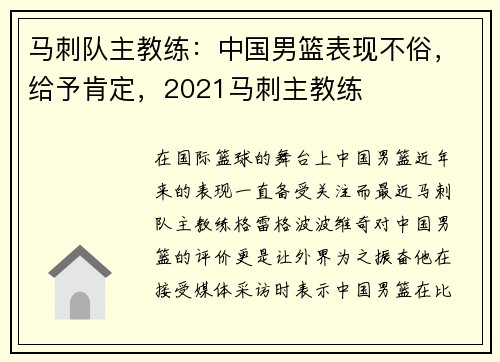 马刺队主教练：中国男篮表现不俗，给予肯定，2021马刺主教练