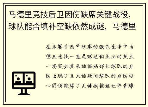马德里竞技后卫因伤缺席关键战役，球队能否填补空缺依然成谜，马德里竞技左后卫