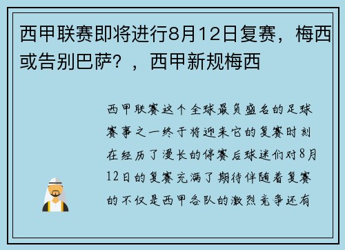 西甲联赛即将进行8月12日复赛，梅西或告别巴萨？，西甲新规梅西