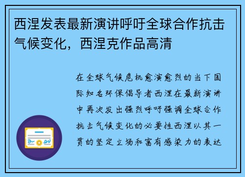 西涅发表最新演讲呼吁全球合作抗击气候变化，西涅克作品高清