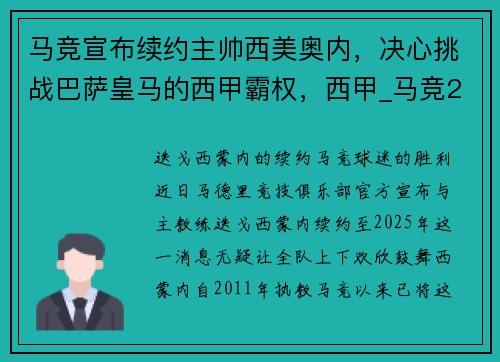 马竞宣布续约主帅西美奥内，决心挑战巴萨皇马的西甲霸权，西甲_马竞2-1奥萨苏纳继续领跑