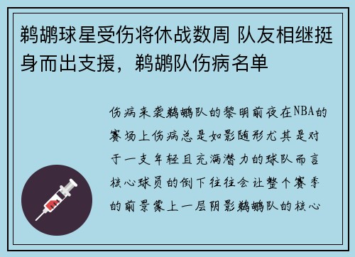鹈鹕球星受伤将休战数周 队友相继挺身而出支援，鹈鹕队伤病名单