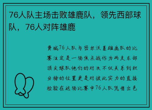 76人队主场击败雄鹿队，领先西部球队，76人对阵雄鹿