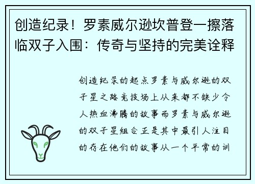 创造纪录！罗素威尔逊坎普登一擦落临双子入围：传奇与坚持的完美诠释