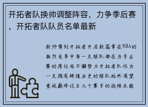 开拓者队换帅调整阵容，力争季后赛，开拓者队队员名单最新