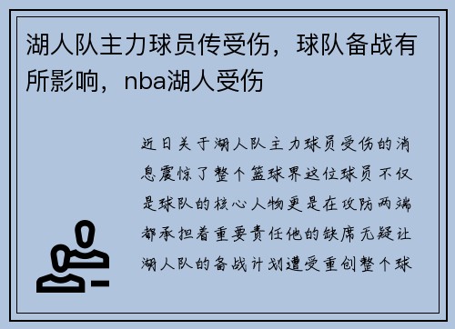 湖人队主力球员传受伤，球队备战有所影响，nba湖人受伤