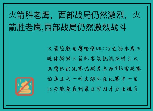 火箭胜老鹰，西部战局仍然激烈，火箭胜老鹰,西部战局仍然激烈战斗