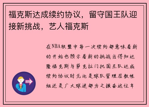 福克斯达成续约协议，留守国王队迎接新挑战，艺人福克斯