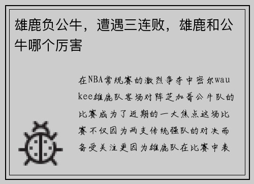 雄鹿负公牛，遭遇三连败，雄鹿和公牛哪个厉害