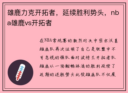 雄鹿力克开拓者，延续胜利势头，nba雄鹿vs开拓者