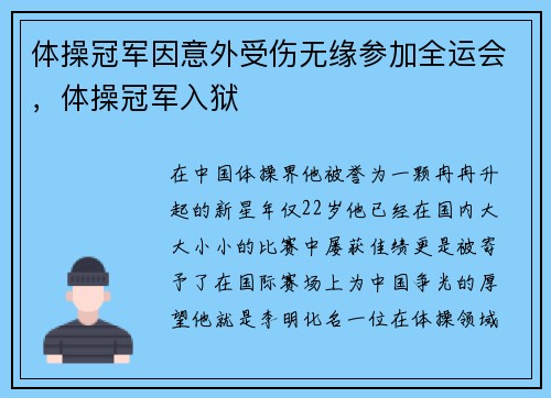 体操冠军因意外受伤无缘参加全运会，体操冠军入狱