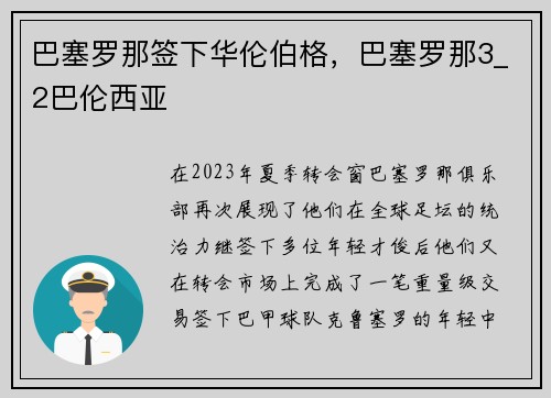 巴塞罗那签下华伦伯格，巴塞罗那3_2巴伦西亚
