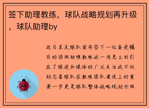 签下助理教练，球队战略规划再升级，球队助理by