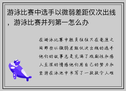 游泳比赛中选手以微弱差距仅次出线，游泳比赛并列第一怎么办