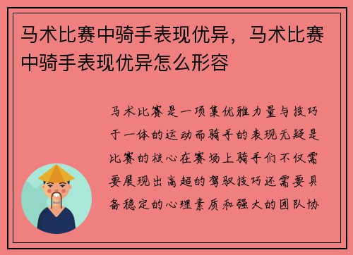 马术比赛中骑手表现优异，马术比赛中骑手表现优异怎么形容