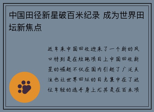 中国田径新星破百米纪录 成为世界田坛新焦点