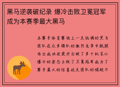 黑马逆袭破纪录 爆冷击败卫冕冠军 成为本赛季最大黑马