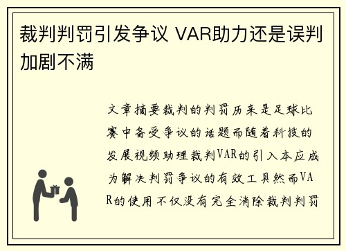 裁判判罚引发争议 VAR助力还是误判加剧不满