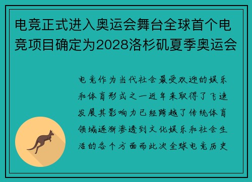 电竞正式进入奥运会舞台全球首个电竞项目确定为2028洛杉矶夏季奥运会比赛项目