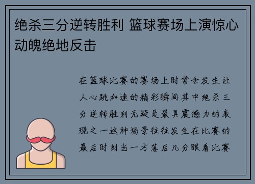 绝杀三分逆转胜利 篮球赛场上演惊心动魄绝地反击