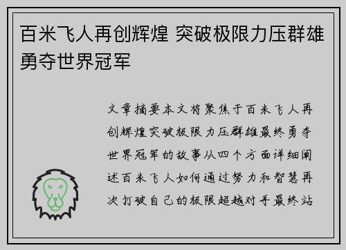百米飞人再创辉煌 突破极限力压群雄勇夺世界冠军