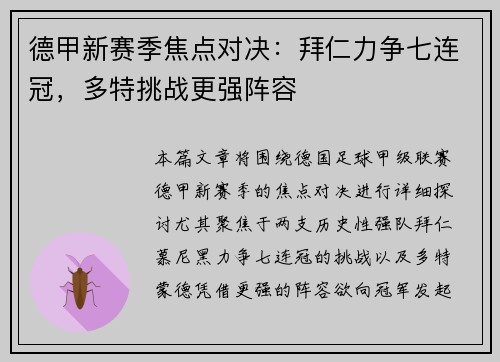德甲新赛季焦点对决：拜仁力争七连冠，多特挑战更强阵容