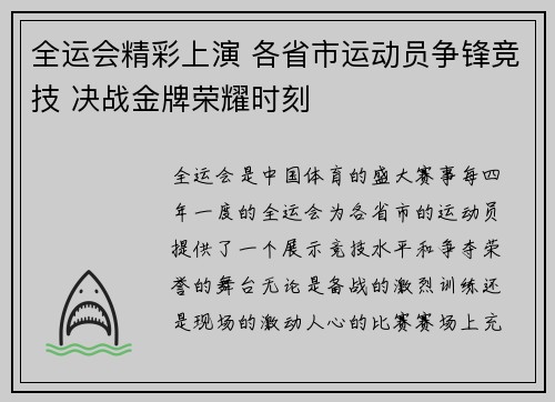 全运会精彩上演 各省市运动员争锋竞技 决战金牌荣耀时刻